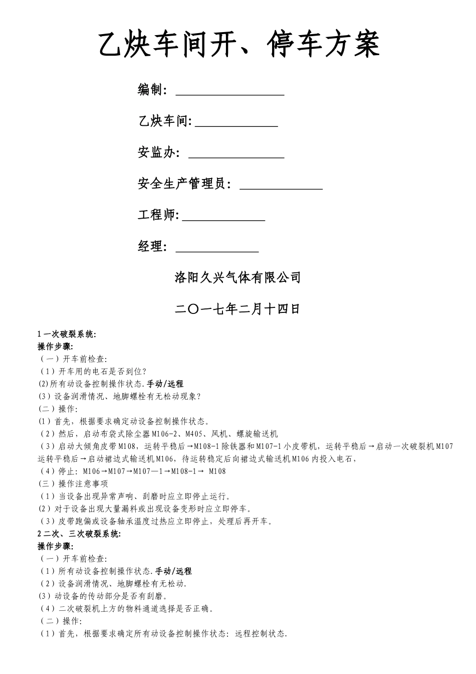 乙炔车间开车方案_第1页