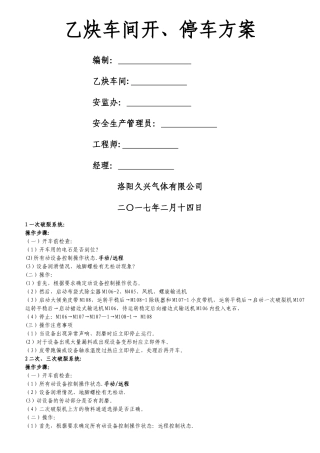 乙炔车间开车方案