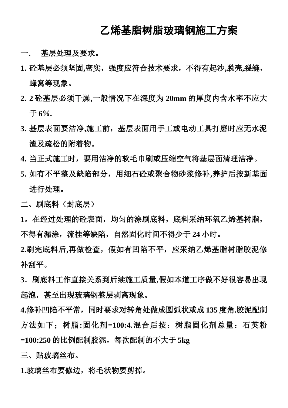 乙烯基脂树脂玻璃钢施工方案_第1页