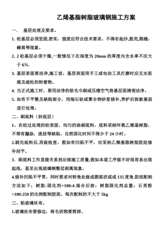乙烯基脂树脂玻璃钢施工方案