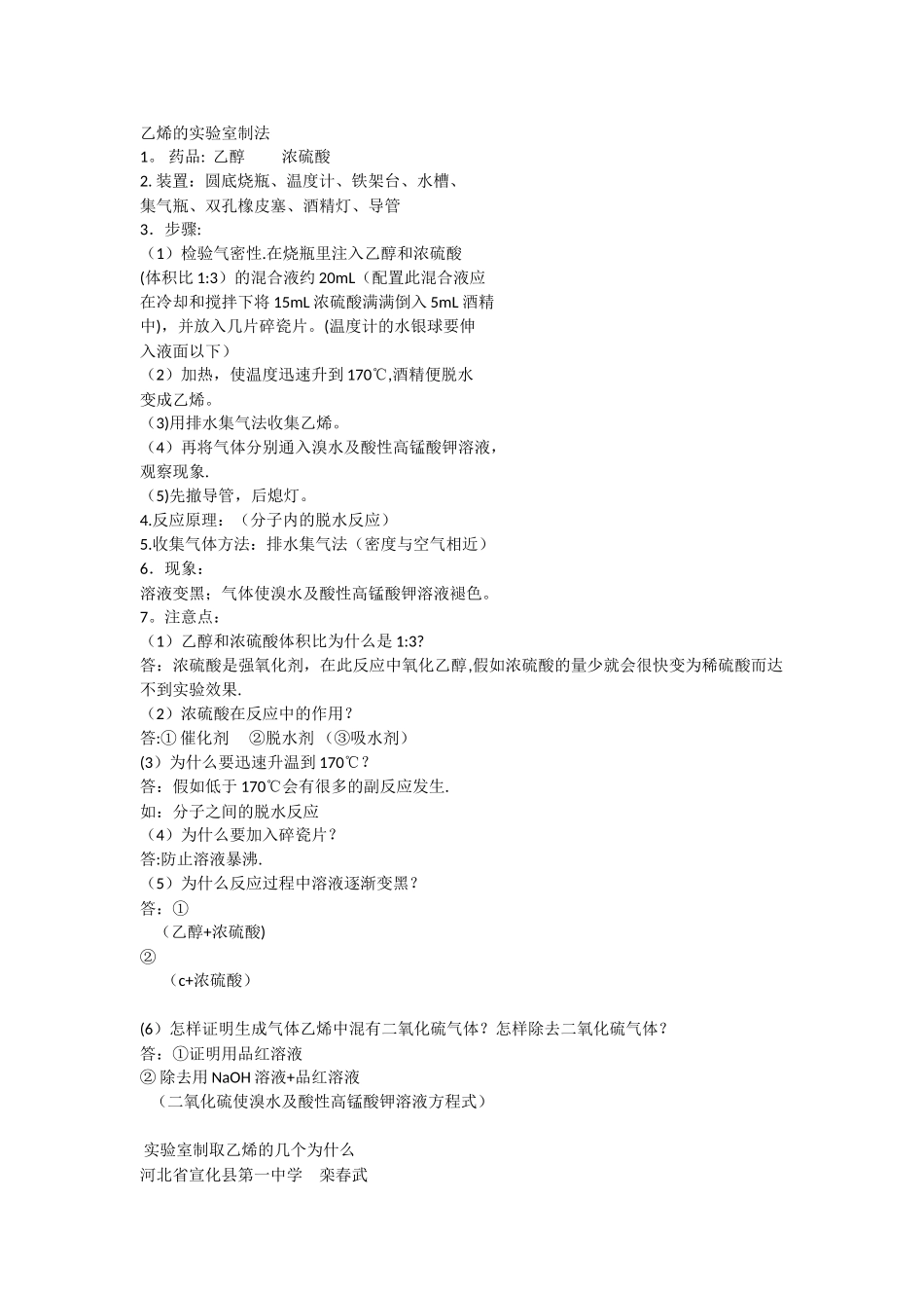 乙烯实验室制法_第1页