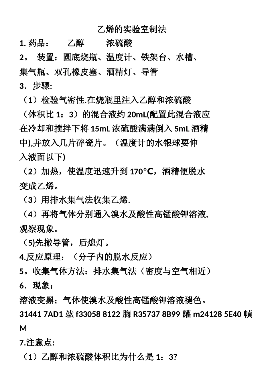 乙烯的实验室制法_第1页