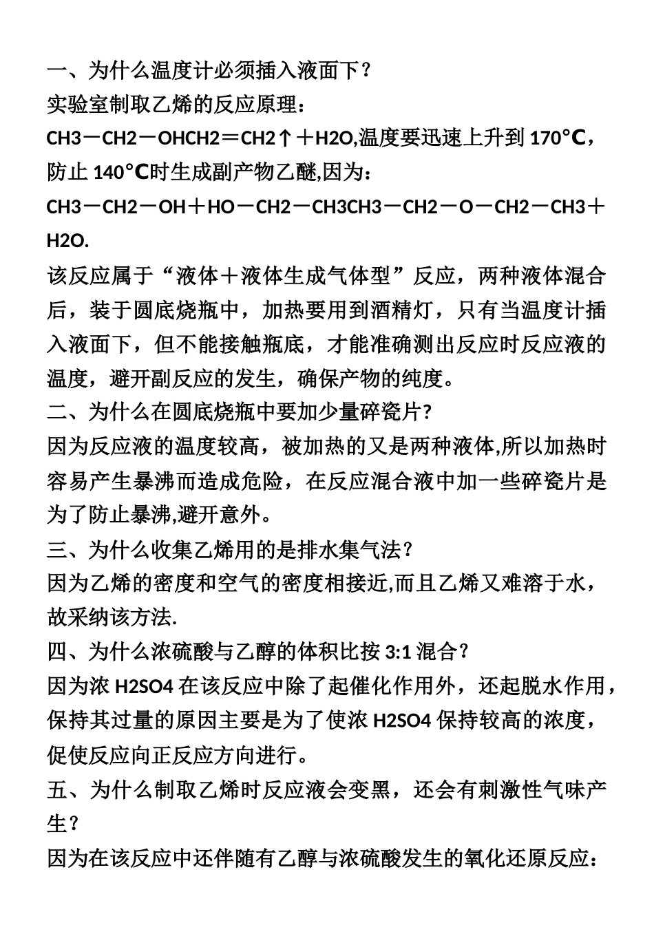 乙烯的实验室制法_第3页