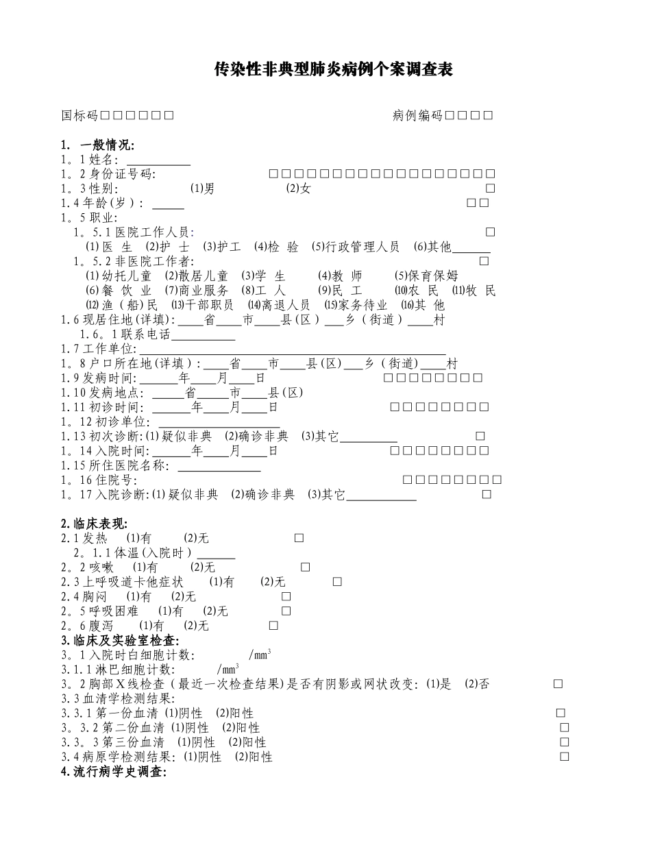 乙类传染病流行病学个案调查表_第1页