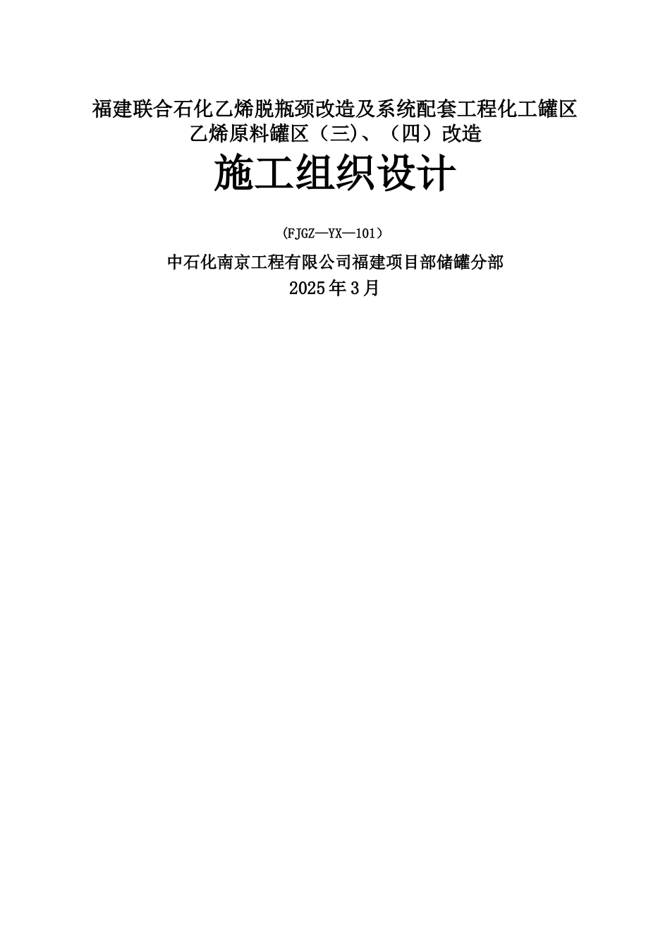 乙烯脱瓶颈改造及系统配套工程化工罐区乙烯原料罐区改造施工组织设计韩修改收集资料_第1页