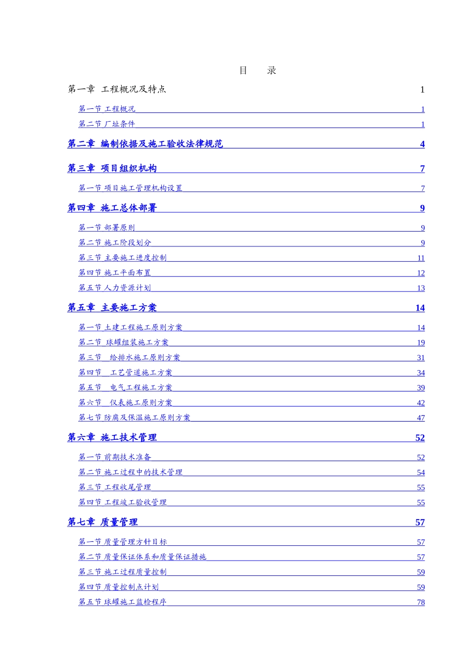 乙烯脱瓶颈改造及系统配套工程化工罐区乙烯原料罐区改造施工组织设计韩修改收集资料_第2页