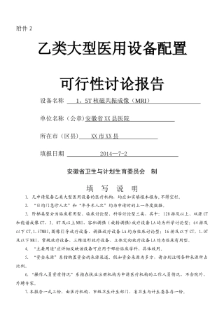 乙类大型医用设备配置可行性研究报告