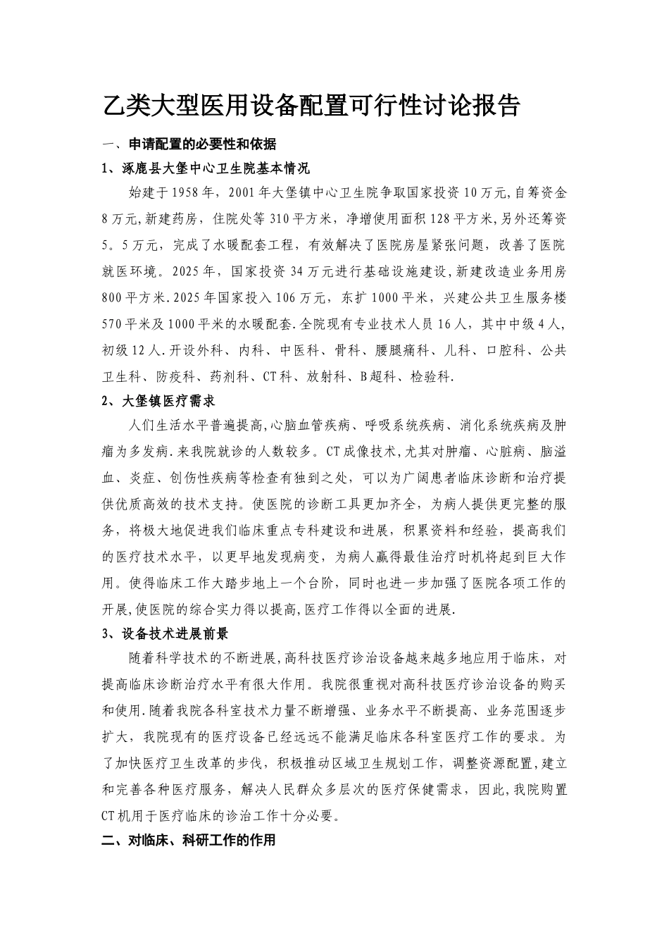乙类大型医用设备配置可行性研究报告_第1页