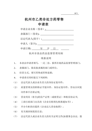 乙类非处方药申请表doc讲解