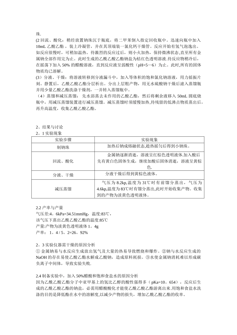 乙酰乙酸乙酯的制备-实验报告_第2页