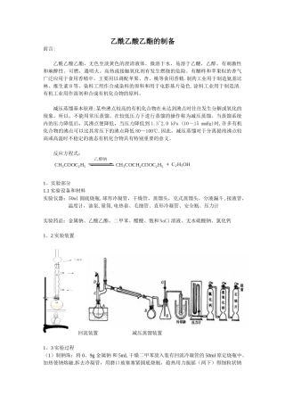 乙酰乙酸乙酯的制备-实验报告