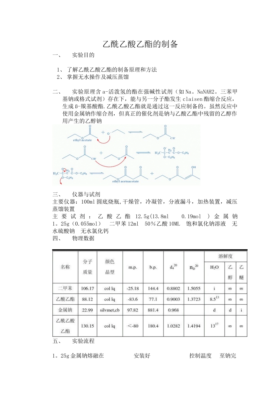 乙酰乙酸乙酯的制备_第1页