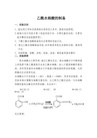 乙酰水杨酸的制备