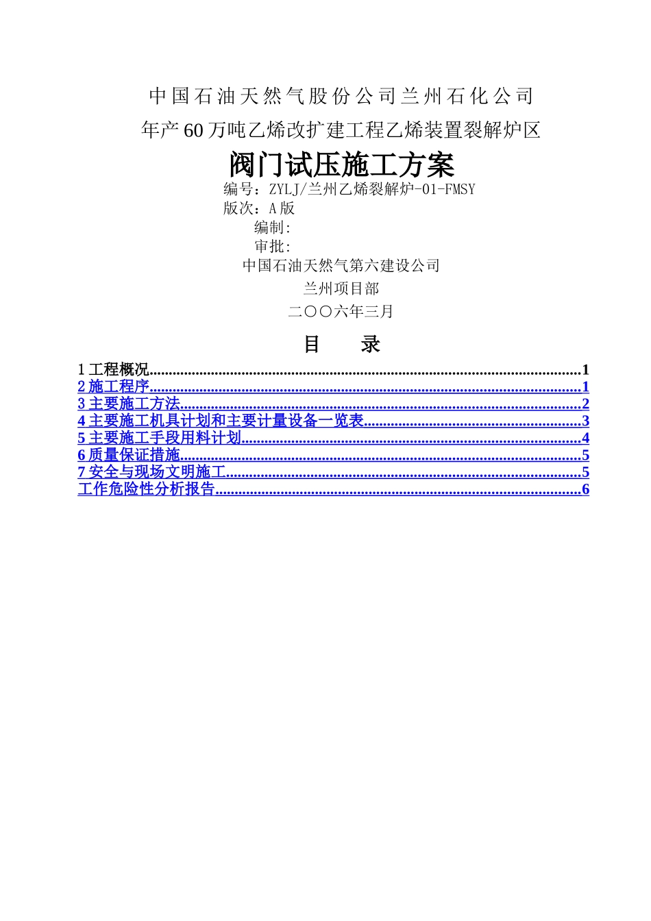 乙烯裂解炉阀门试压施工方案_第1页