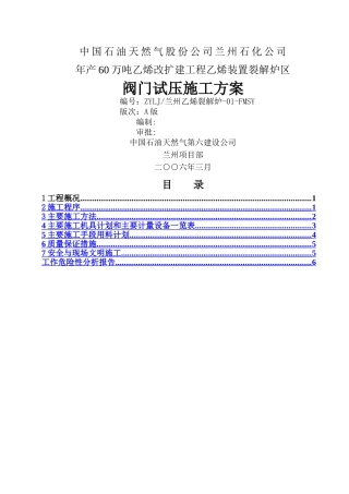 乙烯裂解炉阀门试压施工方案