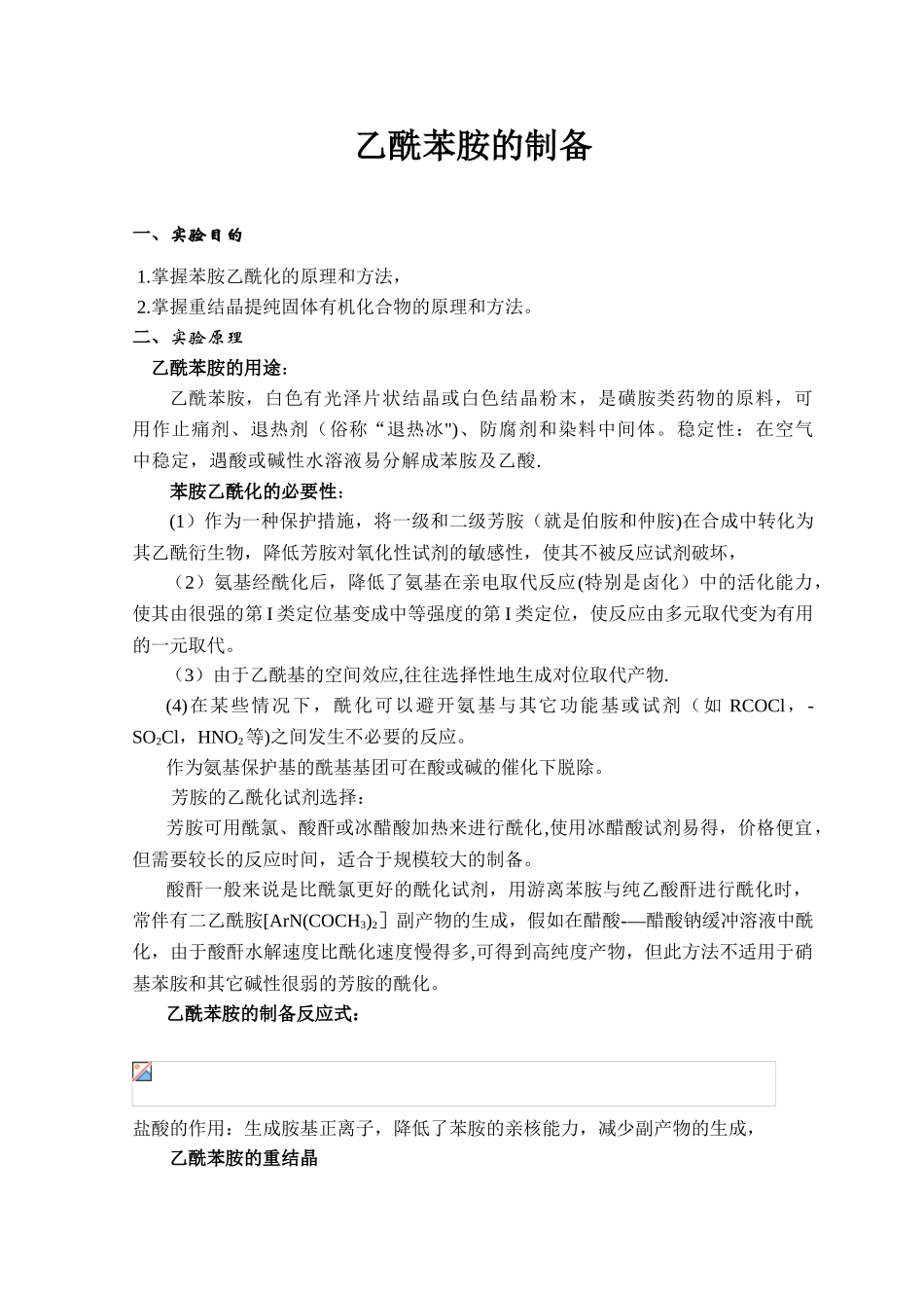 乙酰苯胺的制备[1]_第1页