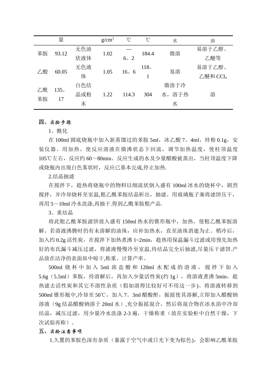 乙酰苯胺的制备[1]_第3页