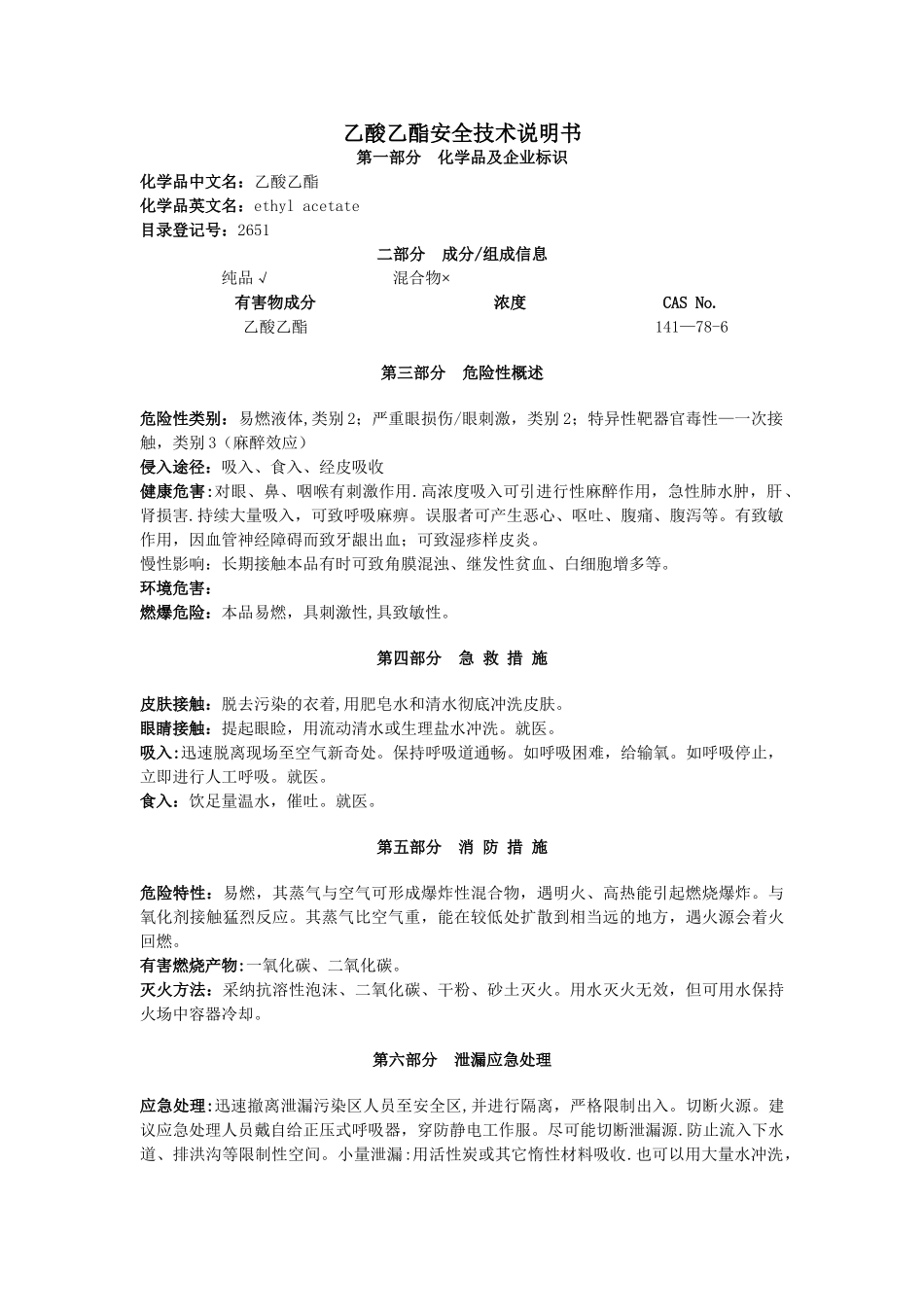 乙酸乙酯安全技术说明书_第1页