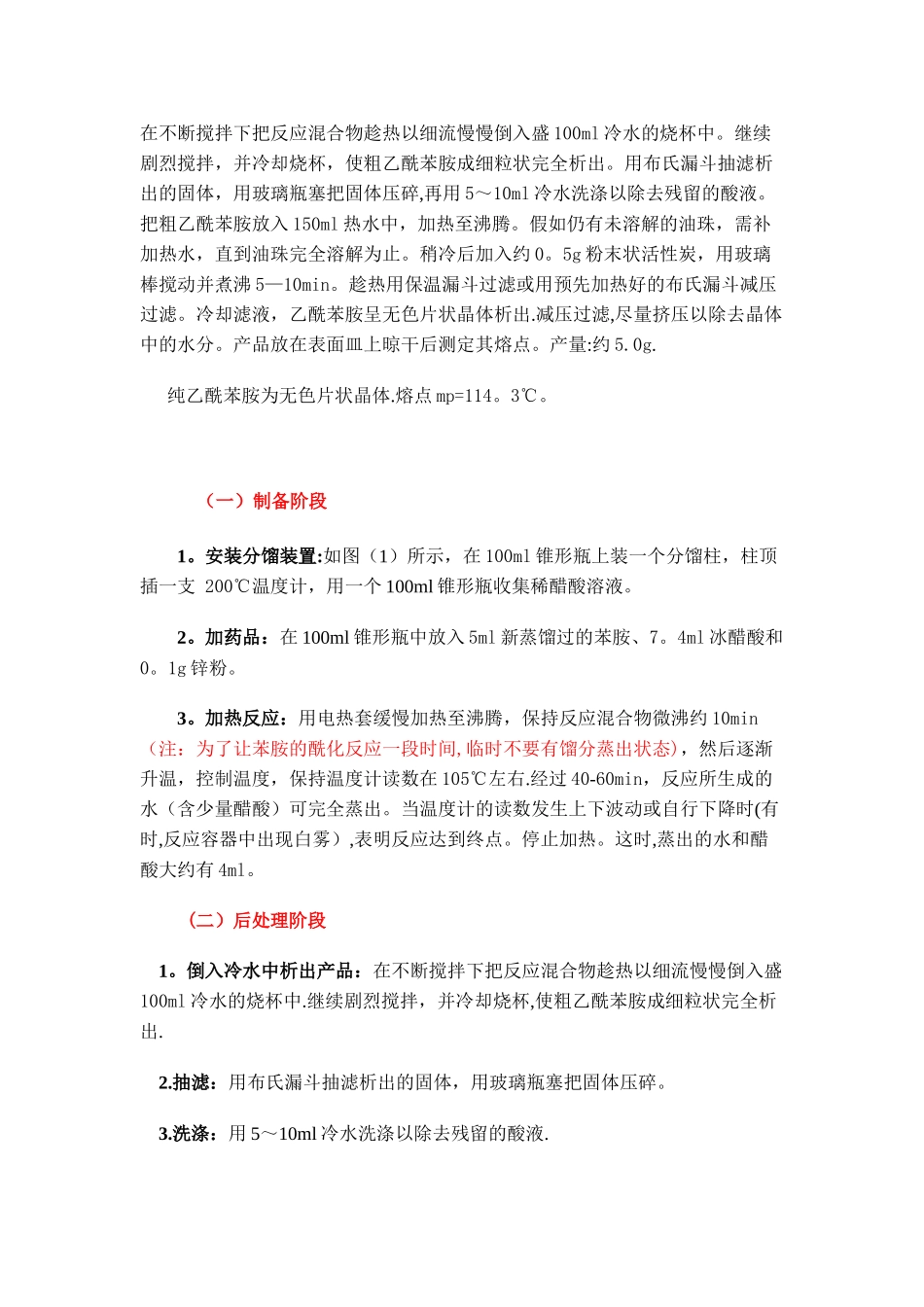 乙酰苯胺制备实验_第3页