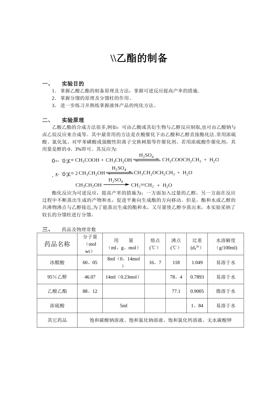 乙酸乙酯的制备_第1页
