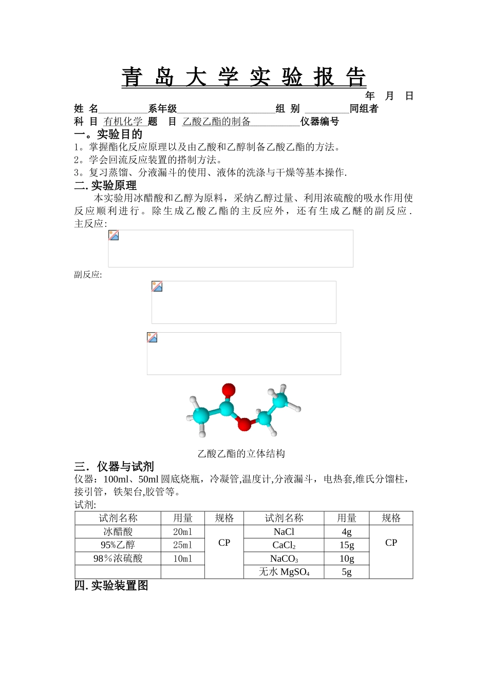 乙酸乙酯的制备实验报告_第1页