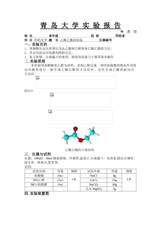 乙酸乙酯的制备实验报告