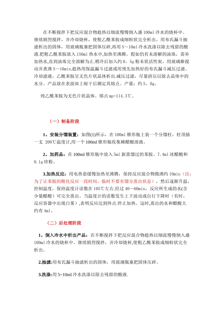 乙酰苯胺的制备实验_第3页