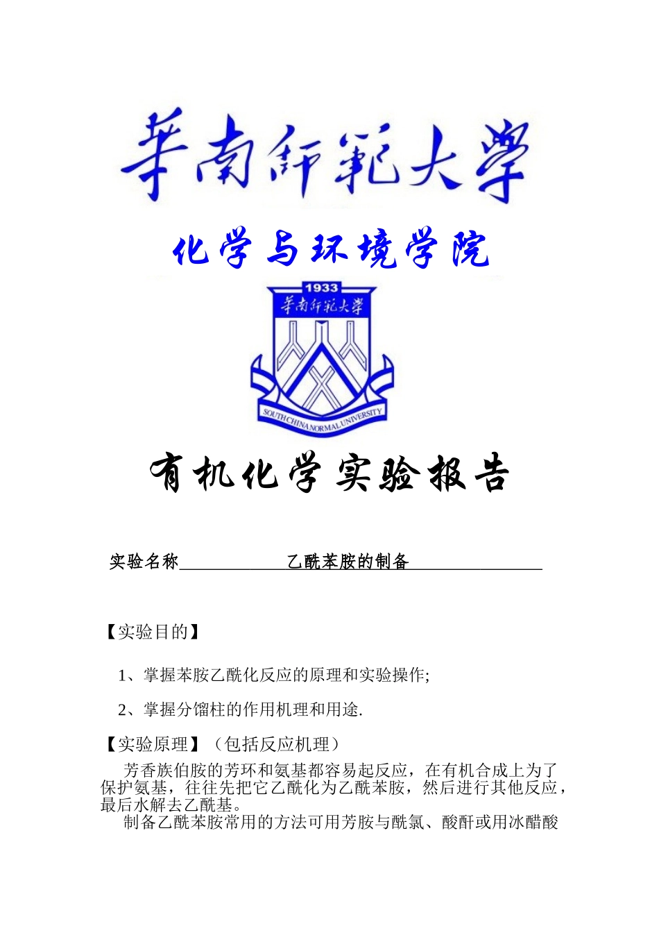 乙酰苯胺的制备_第1页