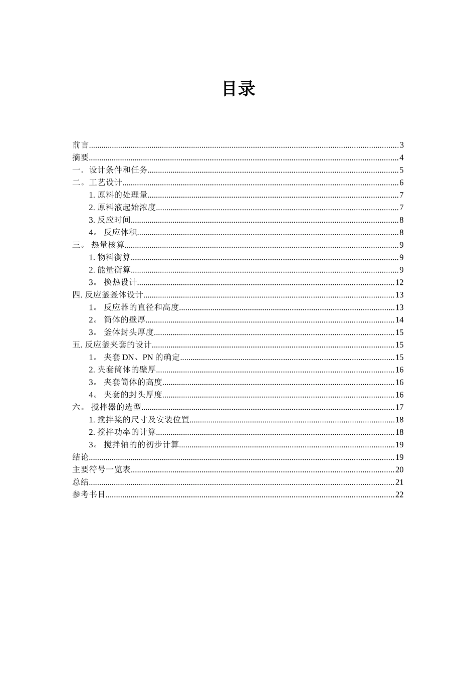 乙酸乙酯间歇反应釜课程设计_第2页