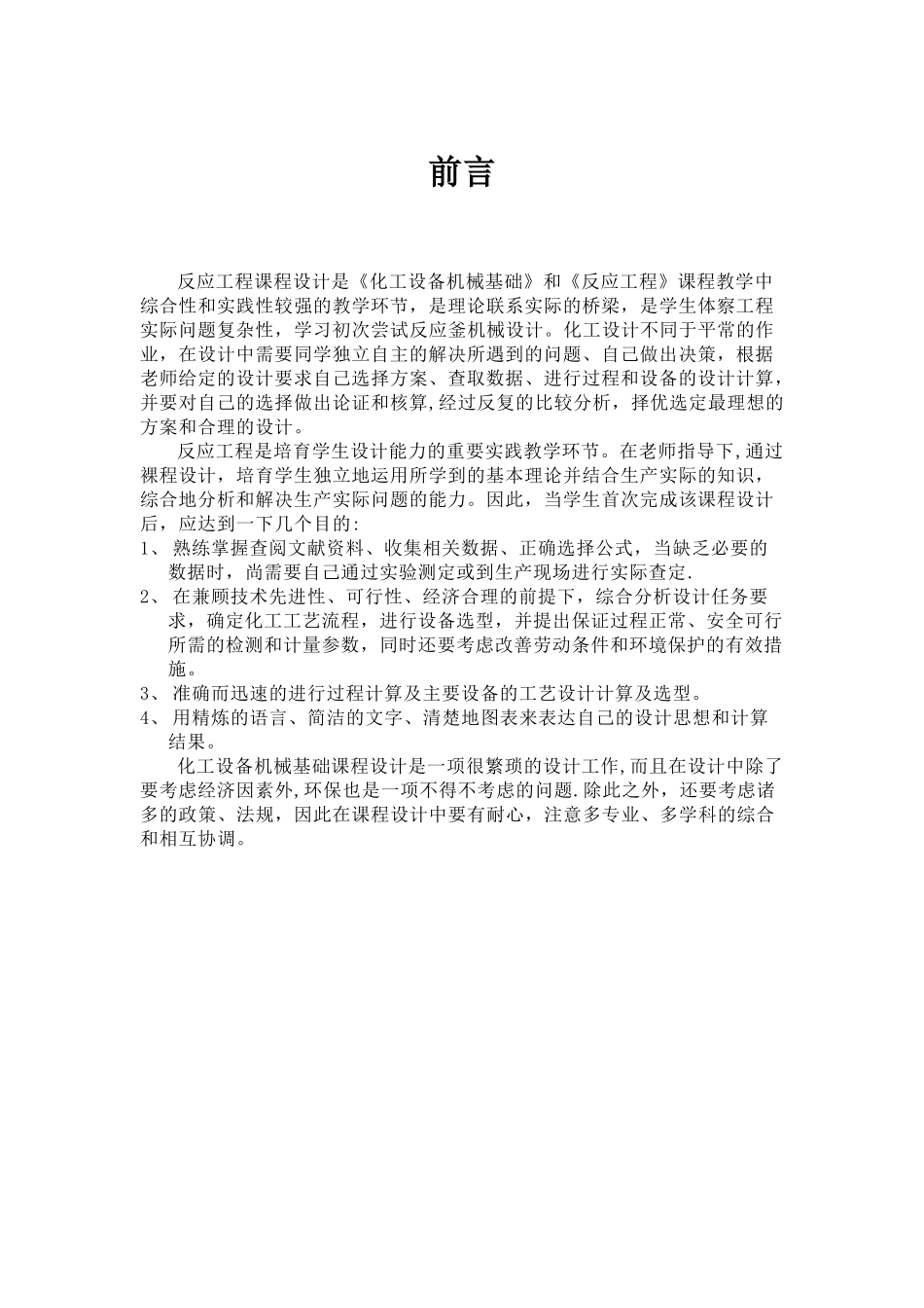 乙酸乙酯间歇反应釜课程设计_第3页