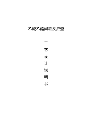 乙酸乙酯间歇反应釜课程设计
