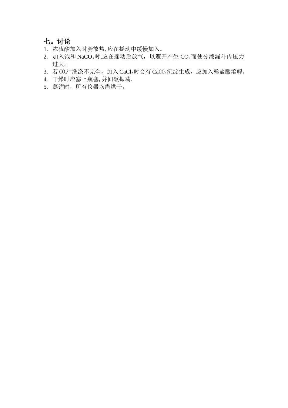 乙酸乙酯的制备实验报告03302_第2页