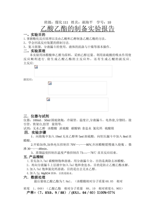 乙酸乙酯的制备实验报告03302
