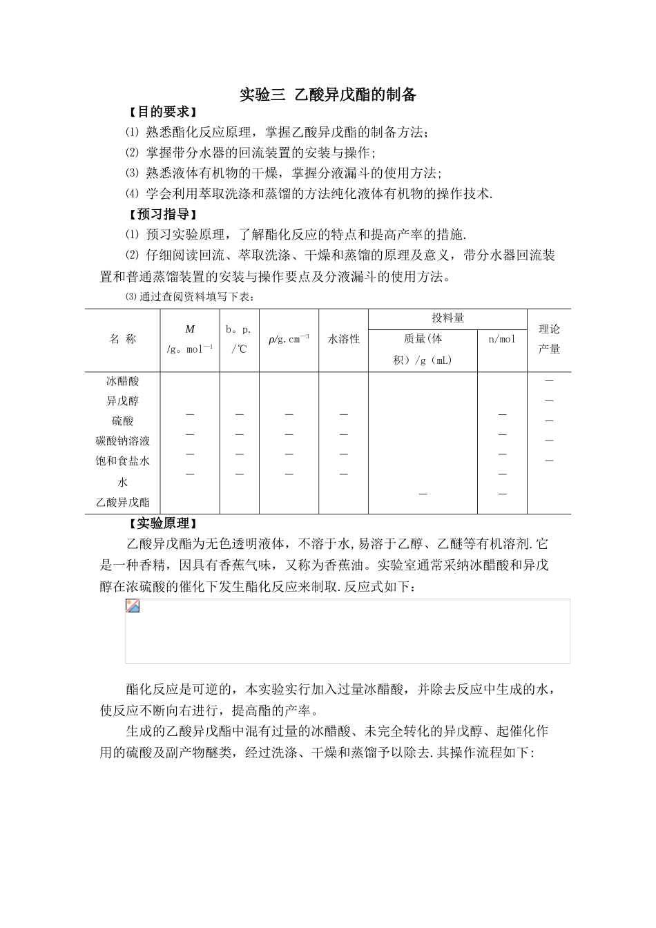 乙酸异戊酯的制备_第1页