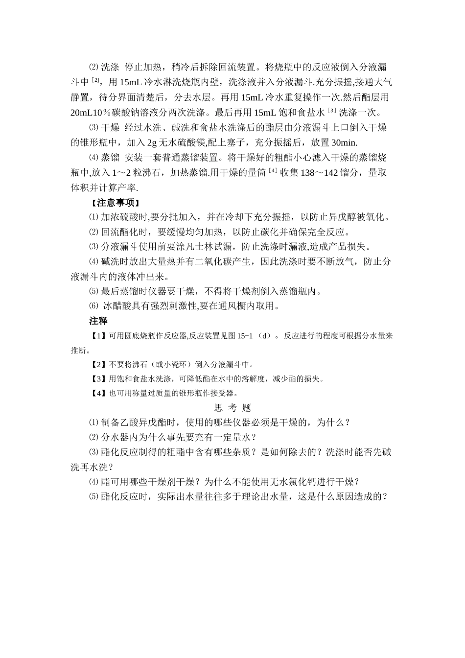 乙酸异戊酯的制备_第3页