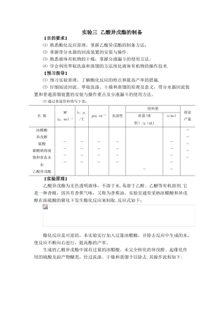 乙酸异戊酯的制备