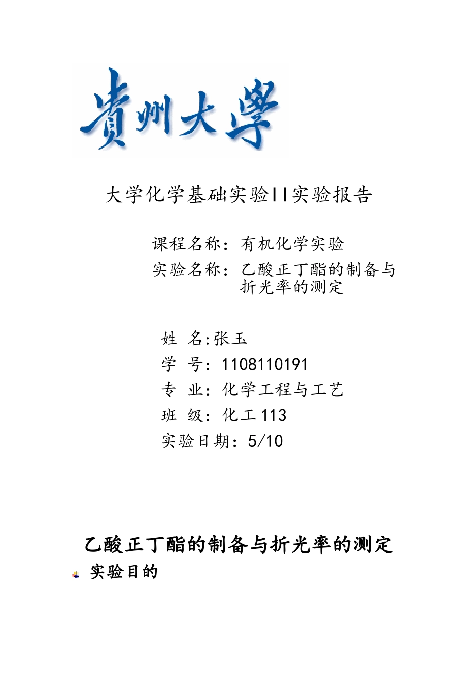 乙酸正丁酯的制备62837_第1页