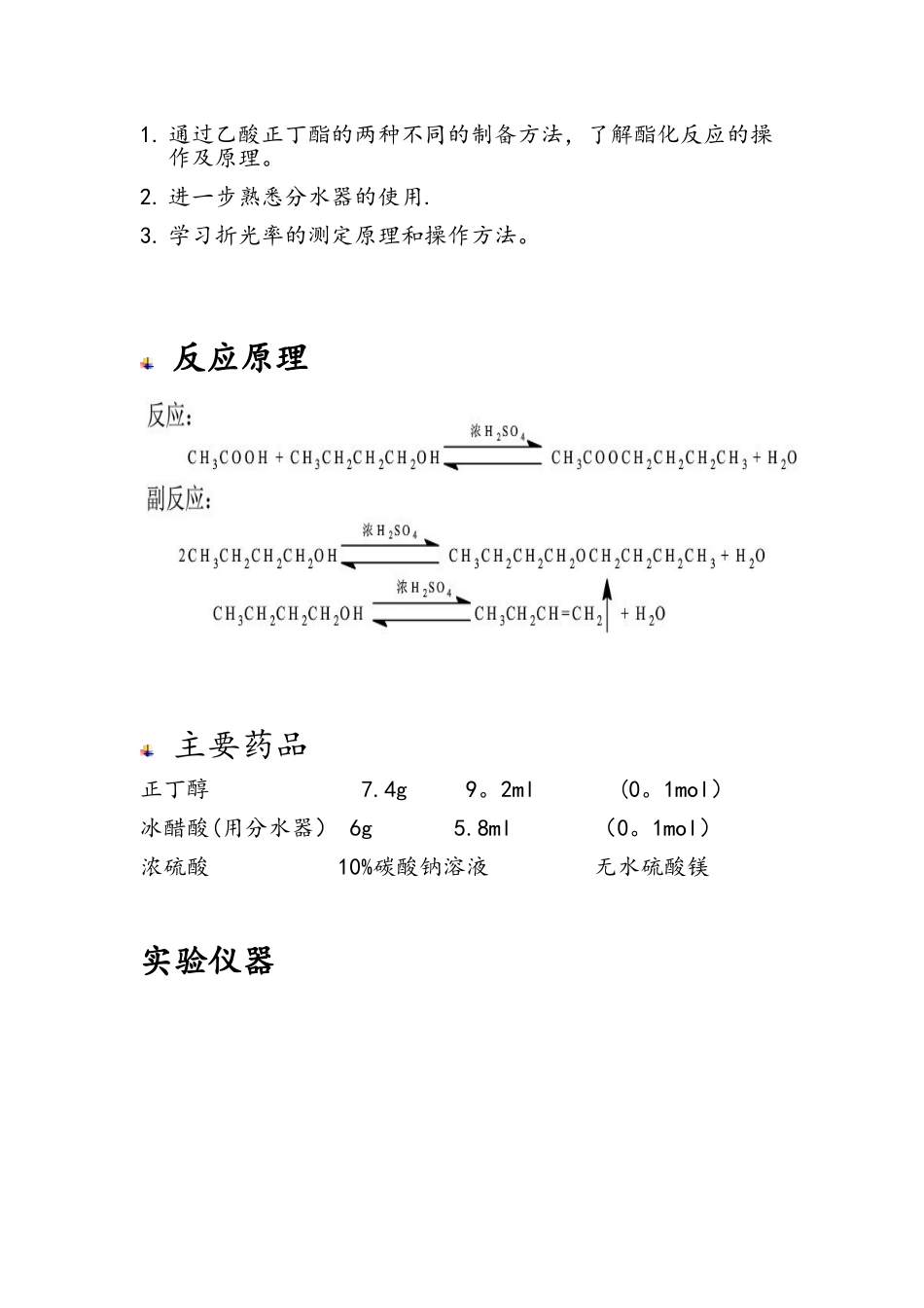 乙酸正丁酯的制备62837_第2页