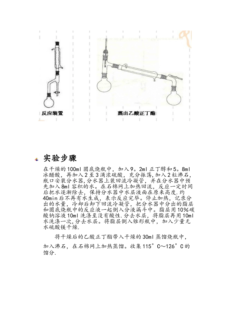 乙酸正丁酯的制备62837_第3页