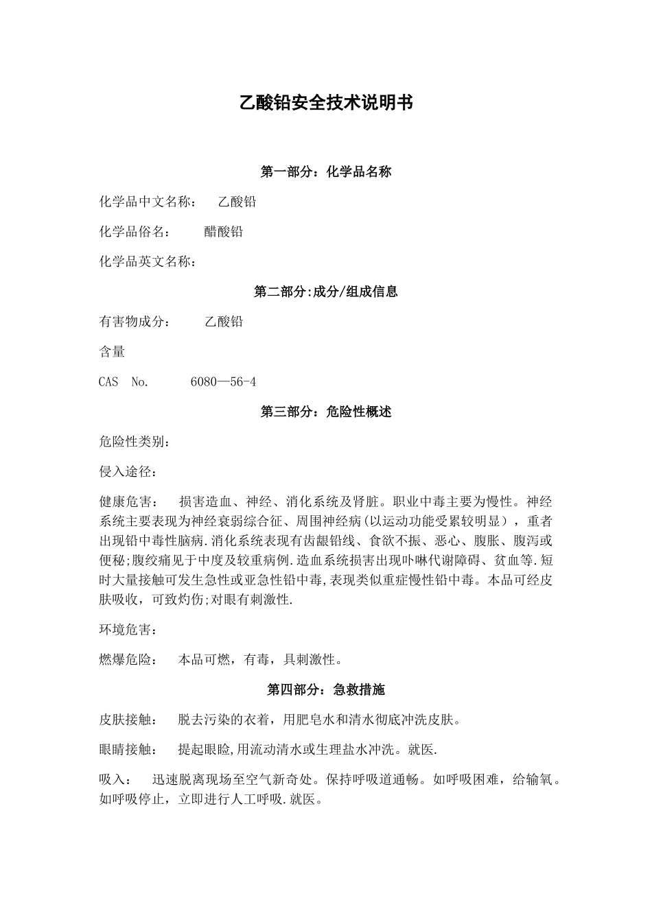 乙酸铅安全技术说明书_第1页