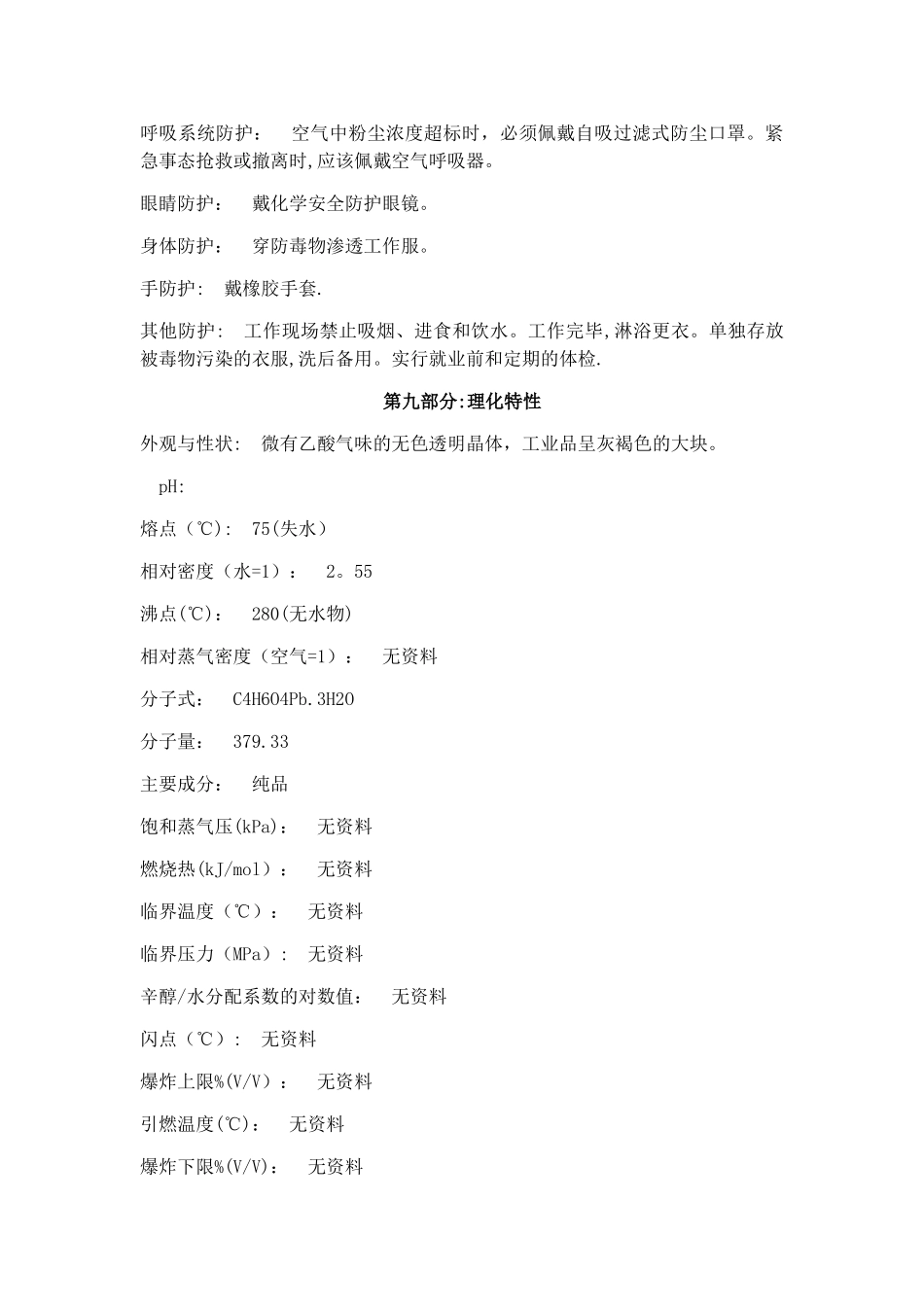 乙酸铅安全技术说明书_第3页