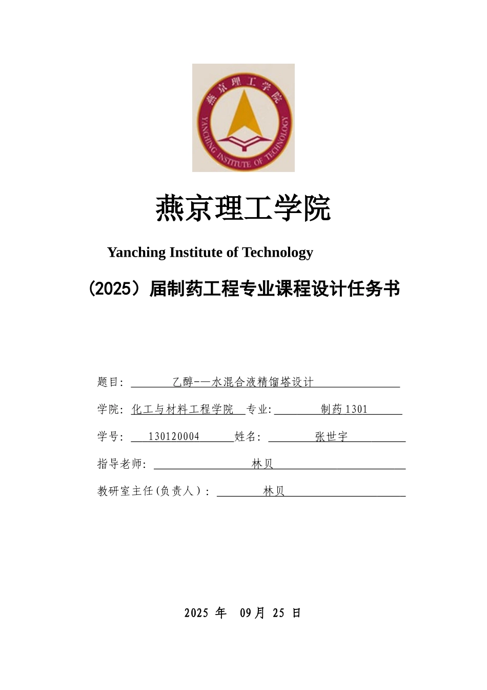 乙醇-水精馏塔课程设计_第1页