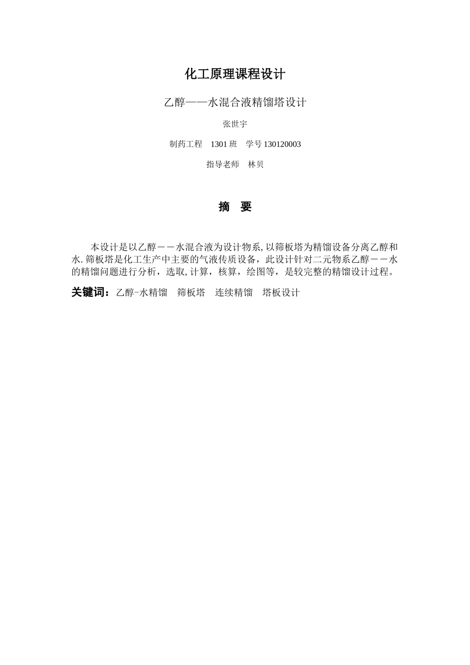 乙醇-水精馏塔课程设计_第2页