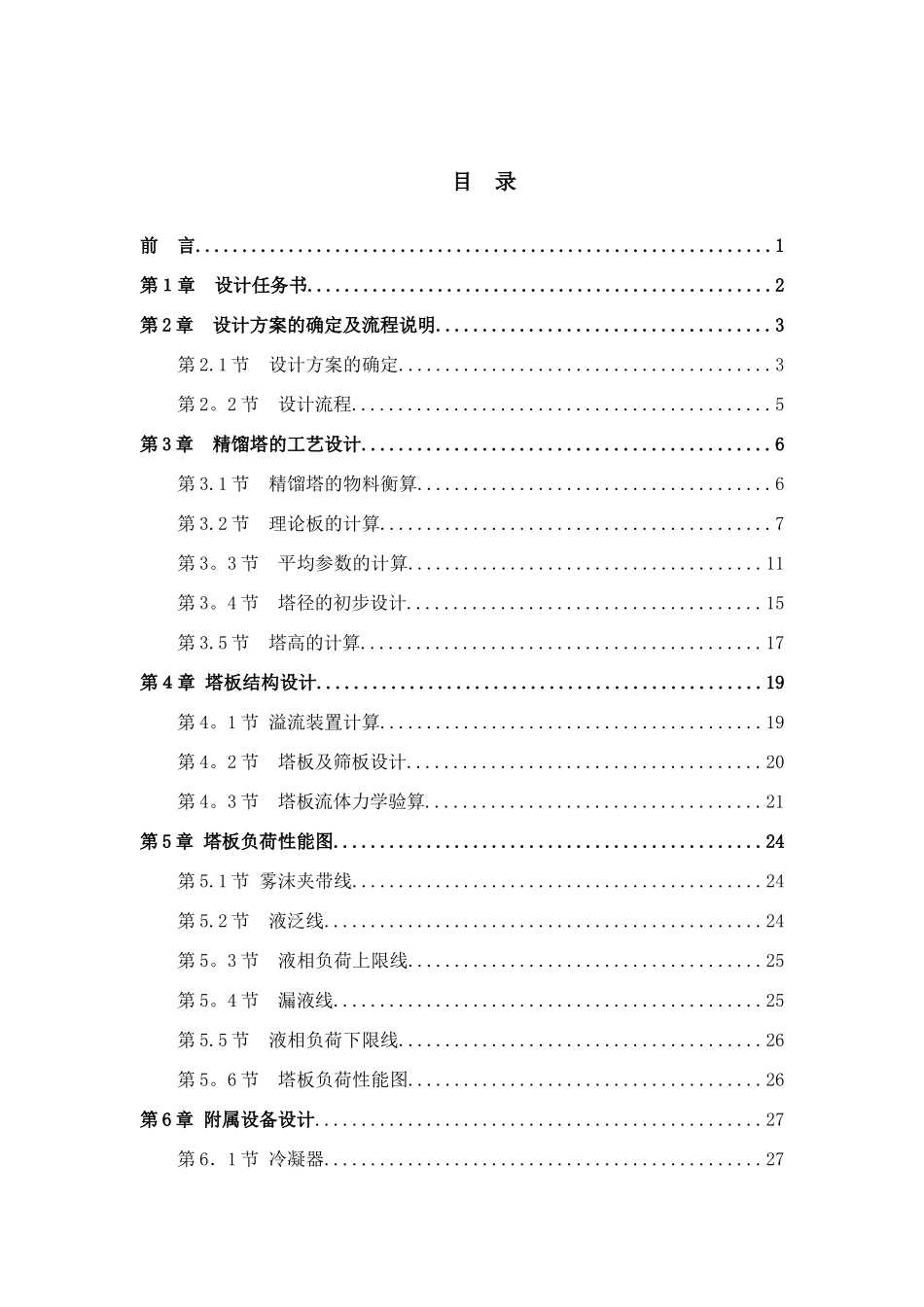 乙醇-水精馏塔课程设计_第3页