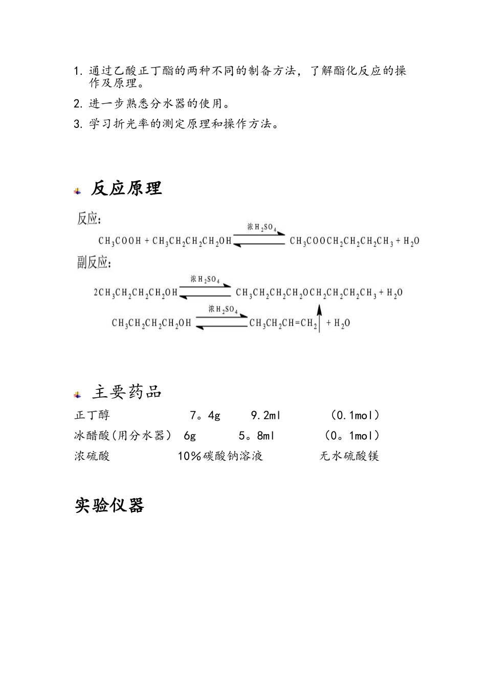 乙酸正丁酯的制备02142_第2页