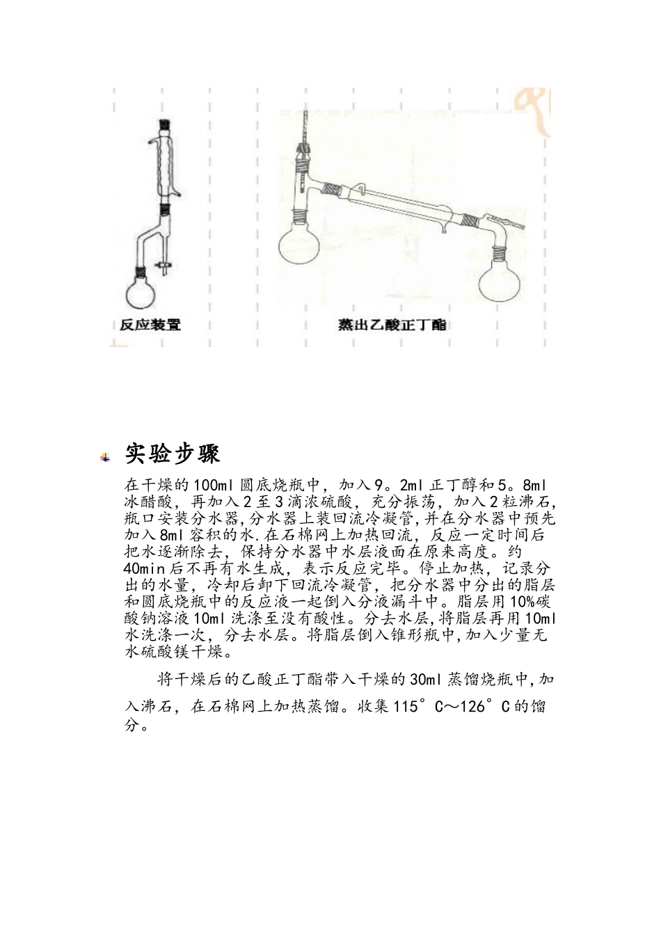 乙酸正丁酯的制备02142_第3页