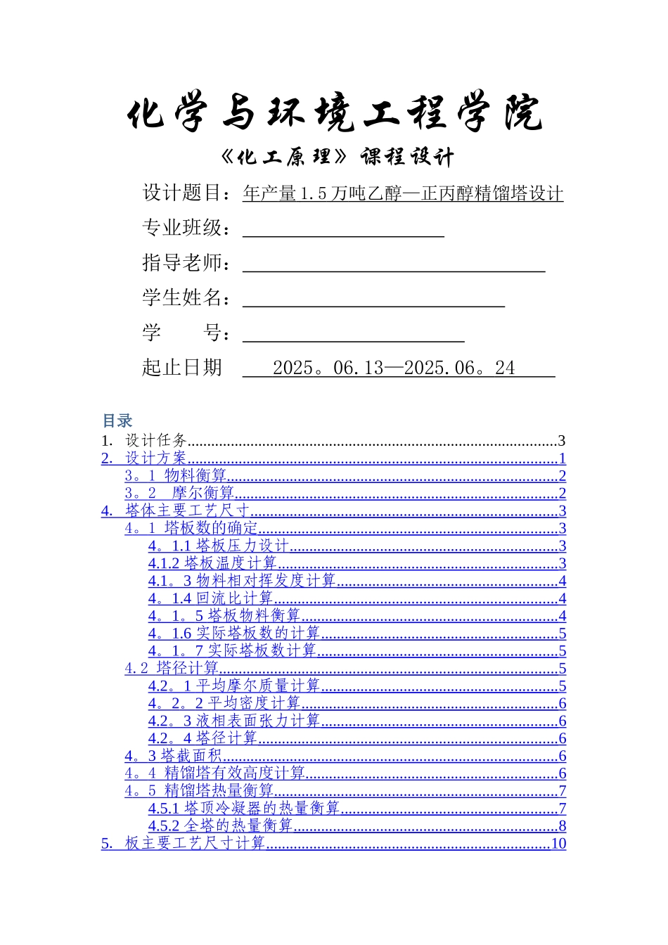乙醇-正丙醇精馏塔设计说明书_第1页