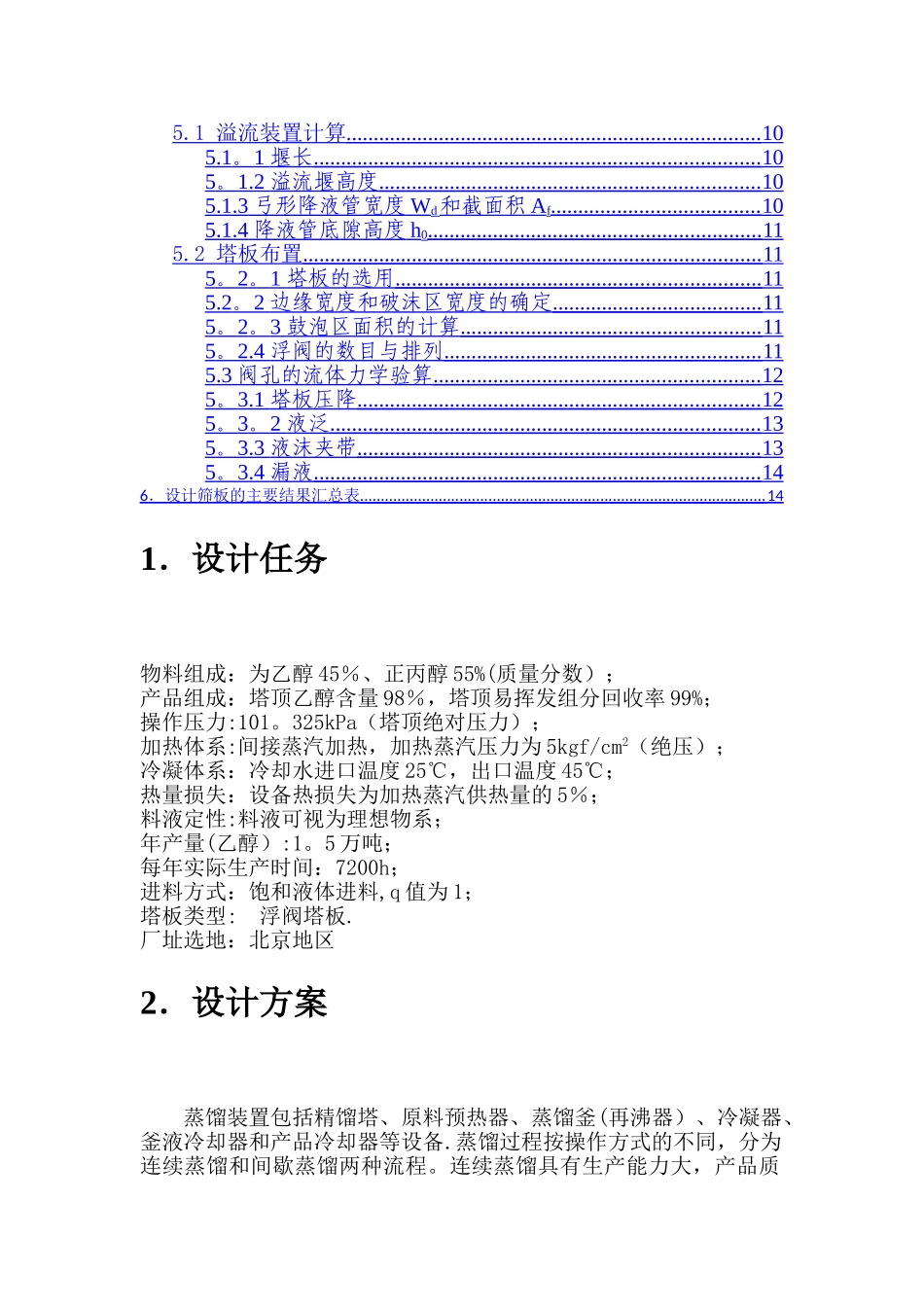 乙醇-正丙醇精馏塔设计说明书_第2页