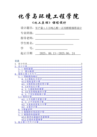 乙醇-正丙醇精馏塔设计说明书
