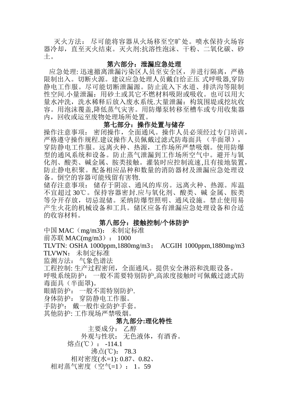 乙醇安全技术说明书70729_第2页